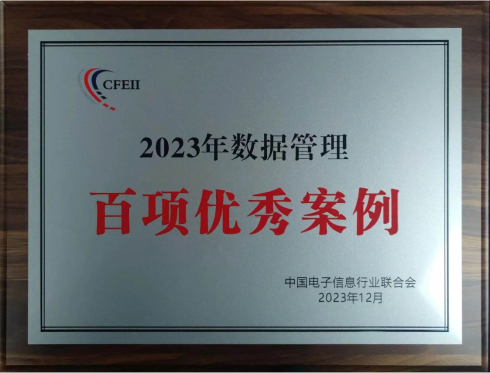 尊龙凯时人生就是搏荣获“2023年数据管理百项优秀案例奖”