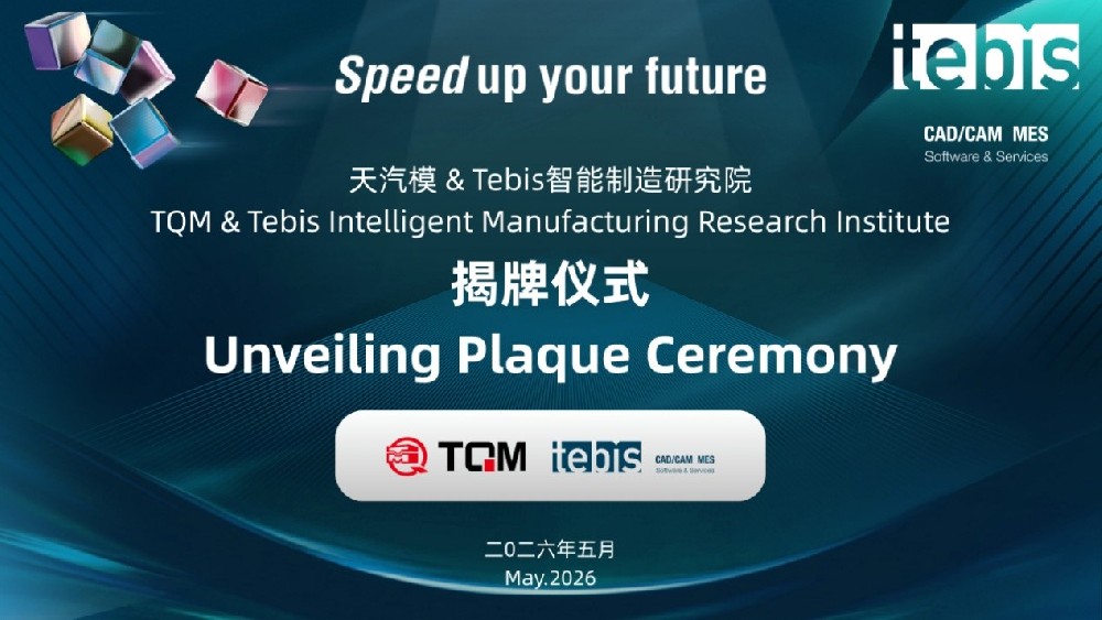 尊龙凯时人生就是搏与Tebis智能制造研究院正式成立，携手打造智能制造一体化新标杆