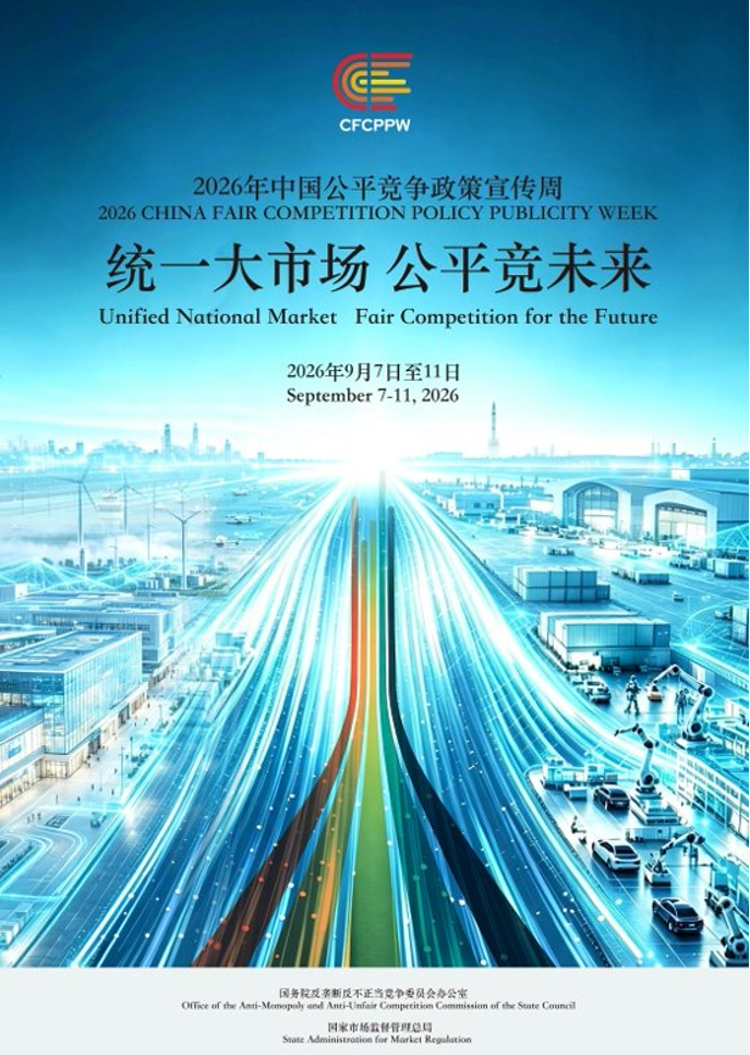 筑公平竞争基石   促统一市场发展